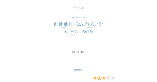 Pp 53 映画 君の名は より 前前前世 Movie Ver なんでもないや Movie Ver スパークル Movie Ver 夢灯篭 ピアノ弾き語り ピアノ ピース 53 デプロmp デプロmp 本 通販 Amazon