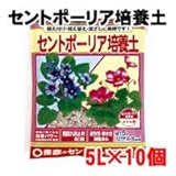 東商 セントポーリア培養土 5L×10個