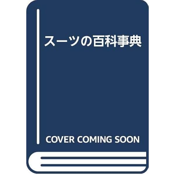 Amazon.co.jp: スーツの百科事典 : 出石 尚三, 畑埜 佐武郎: 本