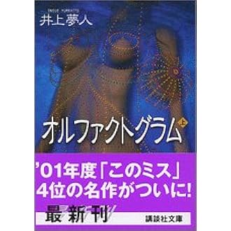 オルファクトグラム 上 講談社文庫 井上 夢人 本 通販 Amazon