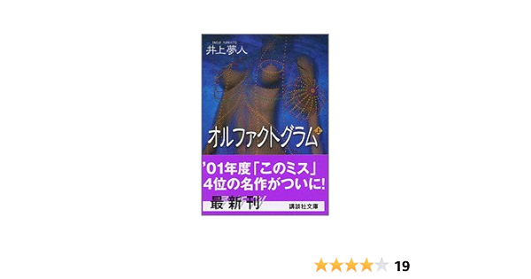 オルファクトグラム 上 講談社文庫 井上 夢人 本 通販 Amazon