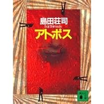 アトポス (講談社文庫 し 26-16) | 島田 荘司 |本 | 通販 | Amazon
