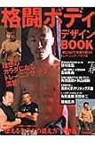 格闘ボディデザインBOOK 2005春 (B・B MOOK 348 スポーツシリーズ NO. 232)