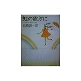 虹の彼方に(オーヴァー・ザ・レインボウ) (新潮文庫)
