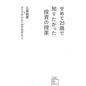 せめて25歳で知りたかった投資の授業 (星海社新書) せめて25歳で知りたかった投資の授業 (星海社新書)