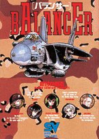 『バランサー―へんなninjaがやってきた』