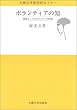 ボランティアの知―実践としてのボランティア研究 (大阪大学新世紀セミナー)