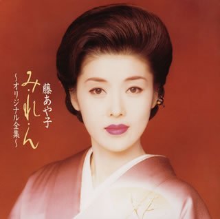 み・れ・ん～オリジナル全集～ | 藤あや子 | ORICON NEWS