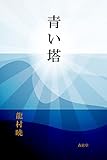 青い塔
