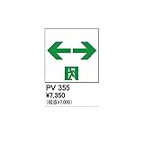 EU47355 住宅用照明器具誘導灯用表示シート