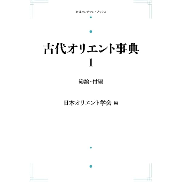 古代オリエント事典 | 日本オリエント学会 |本 | 通販 | Amazon