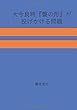 大今良時『聲の形』が投げかける問題 (MyISBN - デザインエッグ社)