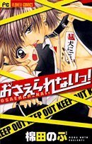 『おさえられないっ!』