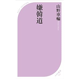 嫌韓道 (ベスト新書) 嫌韓道 (ベスト新書)