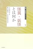 1 怪異・妖怪とは何か (怪異・妖怪学コレクション【全6巻】)