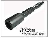 RAKUDA ラクダ 10120 先端工具 鉄筋打込アダプター 21H×265mm 内径20Φ(孔の深さ50mm)