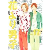 花より男子 完全版 20 (集英社ガールズコミックス) | 神尾 葉子 |本