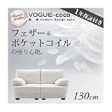 ソファー 130cm【VOGUE-coco】ホワイト フランス産フェザー入りモダンデザインソファ【VOGUE-coco】ヴォーグ・ココ
