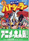 『仰天人間バトシーラー』3巻
