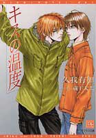 『キスの温度』1巻