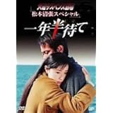 火曜サスペンス劇場 松本清張スペシャル 一年半待て [DVD]
