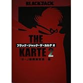 ブラック・ジャック・ザ・カルテ (2)