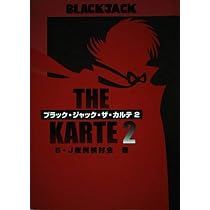 ブラック・ジャック・ザ・カルテ | B J症例検討会 |本 | 通販 | Amazon