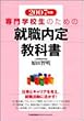 2007年版 専門学校生のための就職内定教科書