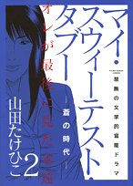 『マイ・スウィーテスト・タブー』2巻