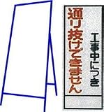 工事用看板 550×1400mm 枠付き 全面反射 工事中につき通り抜けできません C-38A