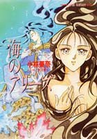 海のアリーズ (集英社スーパーファンタジー文庫)
