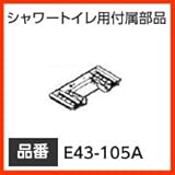 INAX イナックス LIXIL・リクシル トイレ シャワートイレ用付属部品 工具 【E43-105A】 本体取付プレート