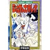 長編冒険漫画 ジャングル大帝 1958 59 復刻版 1 手塚治虫漫画全集 手塚 治虫 本 通販 Amazon