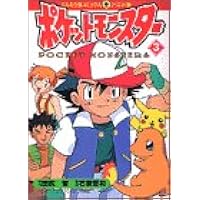 ポケットモンスター 3 てんとう虫コミックスアニメ版 田尻 智 本 通販 Amazon
