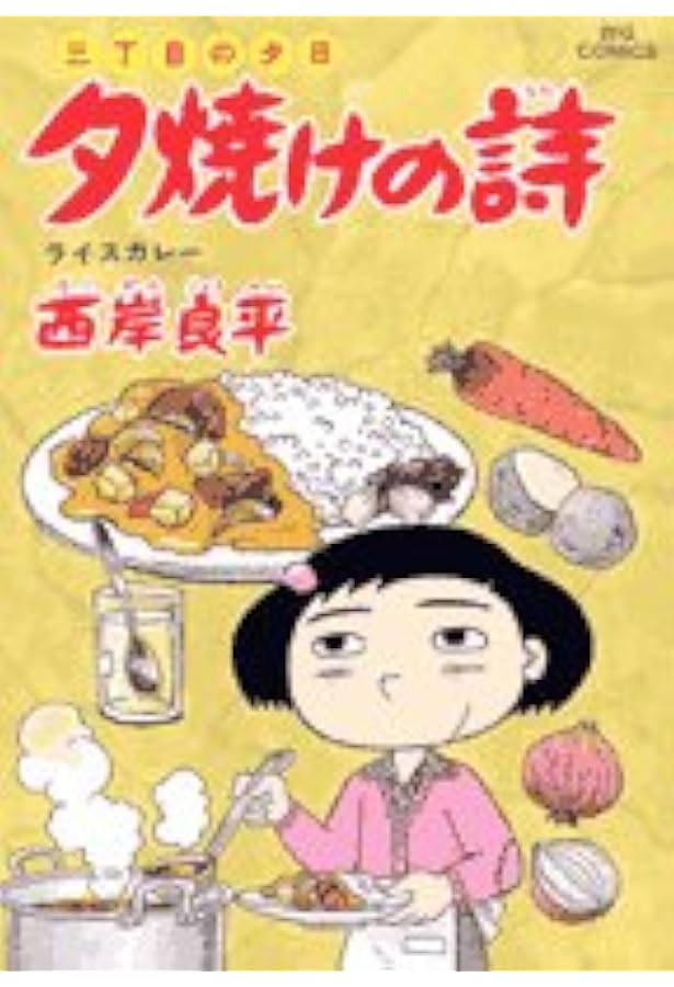 Amazon.co.jp: 三丁目の夕日 夕焼けの詩 (59) (ビッグコミックス