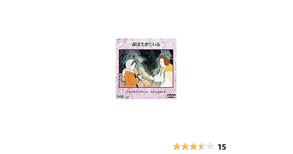 Amazon 森は生きている 日本語吹き替えのみ Dvd 映画