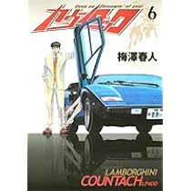 カウンタック 7 (ヤングジャンプコミックス) | 梅澤 春人 |本 | 通販