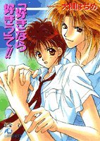 『「好きなら好きっ」て!!』