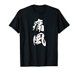 筆文字tシャツ【痛風】メンズ おもしろtシャツ ネタ 病み 面白い 文字入れ ギャグ ウケ狙い 笑える ユーモア 言葉 Tシャツ