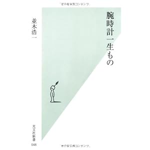 腕時計一生もの (光文社新書)
