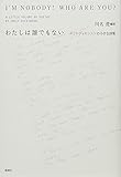 わたしは誰でもない: エミリ・ディキンスンの小さな詩集