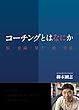 コーチングとはなにか: 意識　魂　量子　宇宙