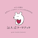 わたし自身をねぎらい、いたわり、いつくしむための９０分 記入式ワークブック