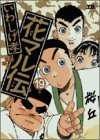 花マル伝 (19) (ヤングサンデーコミックス)