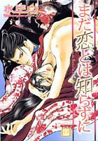 『まだ恋とは知らずに』