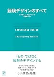 EXPERIENCE DESIGN 経験デザインのすべて