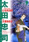 『幻竜苑事件―狩野俊介の事件簿』