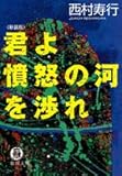 君よ憤怒の河を渉れ
