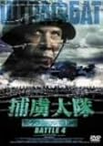 捕虜大隊 シュトラフバット BATTLE 4 [DVD]