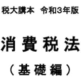 税大講本 法人税法 基礎編 中原経済研究所 本 通販 Amazon